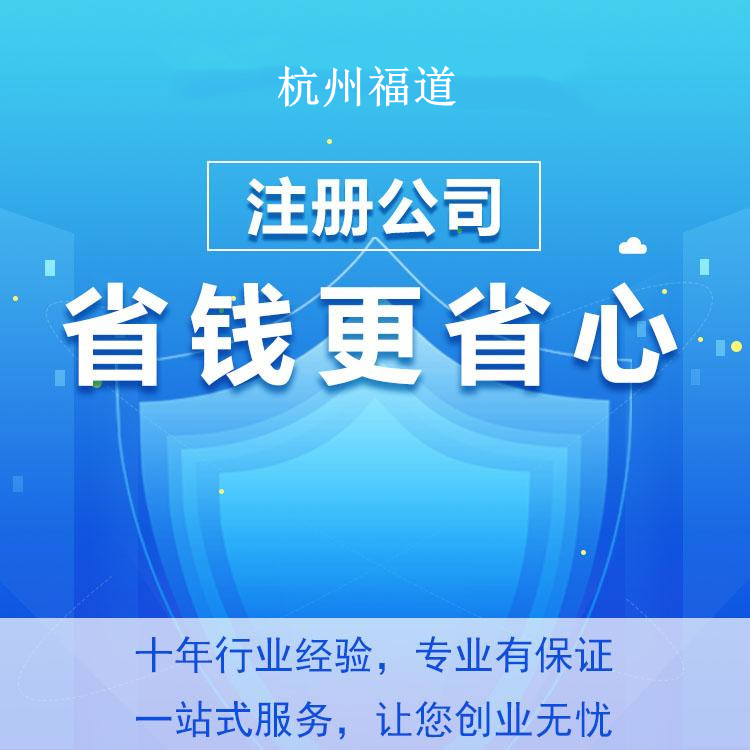 杭州濱江區(qū)注冊公司的詳細(xì)流程