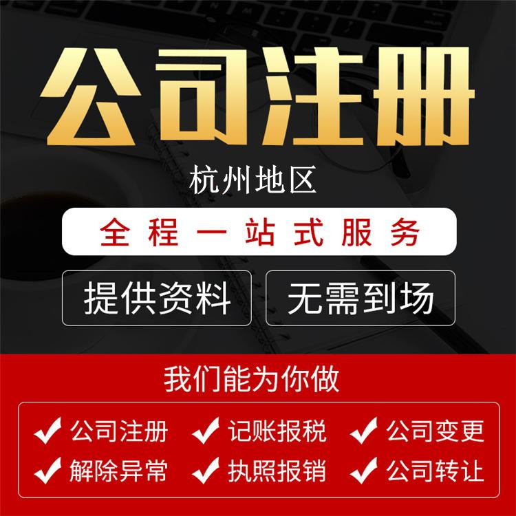 杭州注冊公司需要什么條件及多少費(fèi)用