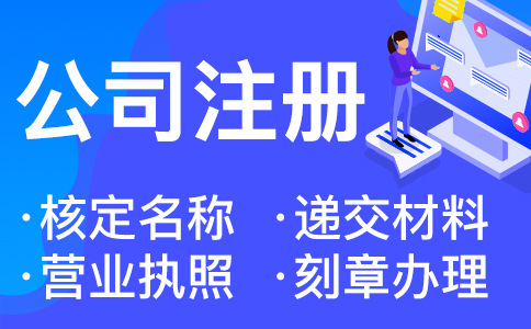 在杭州怎樣注冊建筑工程設(shè)備公司